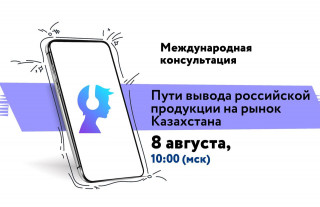 мурманских экспортеров приглашают на консультацию по выводу продукции на рынок Казахстана - фото - 1