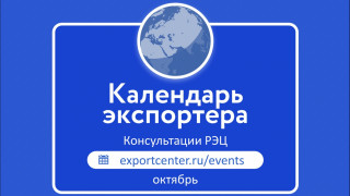 график международных консультаций РЭЦ в октябре - фото - 1