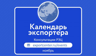 предстоящие международные консультации РЭЦ в ноябре - фото - 1
