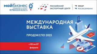 экспортёров Заполярья приглашают на международную выставку «Продэкспо - 2025» - фото - 1