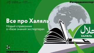 новый справочник поможет разобраться экспортерам в сертификации «халяль» - фото - 1