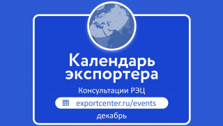 предстоящие международные консультации РЭЦ в декабре - фото - 1