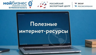 центр поддержки экспорта Мурманской области подготовил перечень полезных интернет-ресурсов для экспортеров - фото - 1