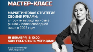 продолжаем прием заявок на мастер-класс по созданию индивидуальной маркетинговой стратегии - фото - 1