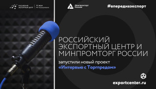 рэц и Минпромторг России запустили новый проект «Интервью с Торгпредом» - фото - 1
