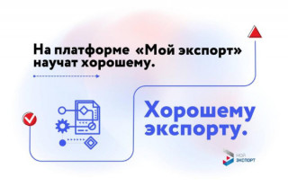 заполярных экспортёров приглашают воспользоваться обучающими программами на платформе «Мой экспорт» - фото - 2