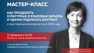 в Мурманске состоится мастер-класс по межкультурным коммуникациям - фото - 1