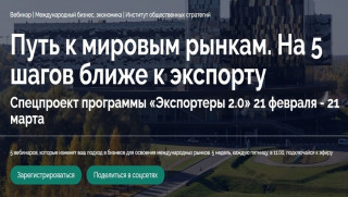 спецпроект Сколково для бизнеса Заполярья «Путь к мировым рынкам. На 5 шагов ближе к экспорту» - фото - 1