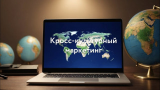 экспортеров Мурманской области приглашают на консультацию по кросс-культурному маркетингу - фото - 1