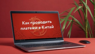 приглашаем на вебинар по эффективным способам проведения международных платежей - фото - 1