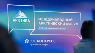 в Мурманске стартовал Международный арктический форум – 2025 - фото - 1