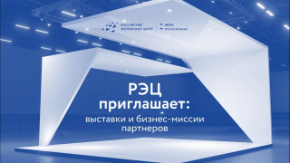 анонсируем предстоящие международные выставки Российского экспортного центра - фото - 1