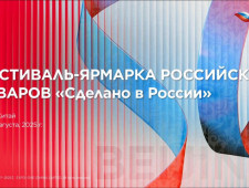 экспортеров Заполярья приглашают на фестиваль-ярмарку «Сделано в России» в Китае - фото - 1