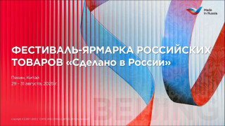 экспортеров Заполярья приглашают на фестиваль-ярмарку «Сделано в России» в Китае - фото - 1