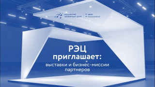 анонсируем предстоящие мероприятия Российского экспортного центра в сфере технологий и инноваций - фото - 1