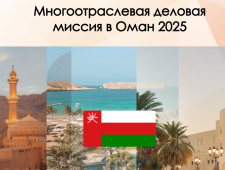 многоотраслевая деловая миссия в Оман 2025 - фото - 1
