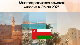 многоотраслевая деловая миссия в Оман 2025 - фото - 1