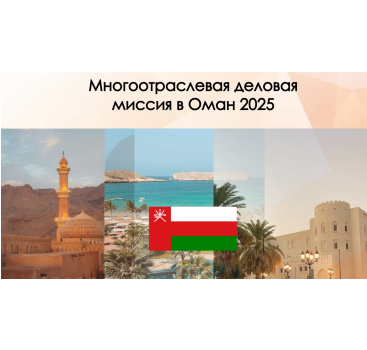 многоотраслевая деловая миссия в Оман 2025 - фото - 1
