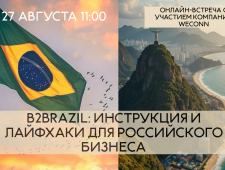 b2brazil: инструкция и лайфхаки для российского бизнеса - фото - 2