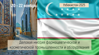 деловая миссия в сфере фармацевтической промышленности и медицинского оборудования в Узбекистан - фото - 1
