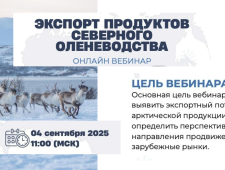 вебинар «Экспорт продуктов северного оленеводства» - фото - 1