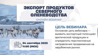 вебинар «Экспорт продуктов северного оленеводства» - фото - 1