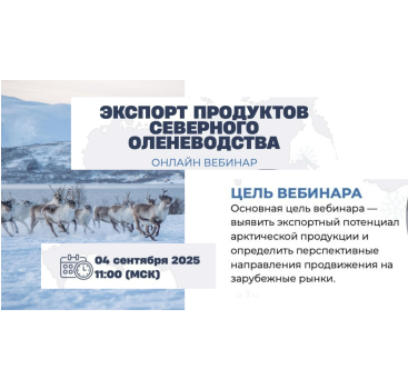 вебинар «Экспорт продуктов северного оленеводства» - фото - 1