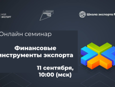 онлайн-семинар Школы экспорта РЭЦ по финансовым инструментам экспорта - фото - 1