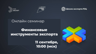 онлайн-семинар Школы экспорта РЭЦ по финансовым инструментам экспорта - фото - 1