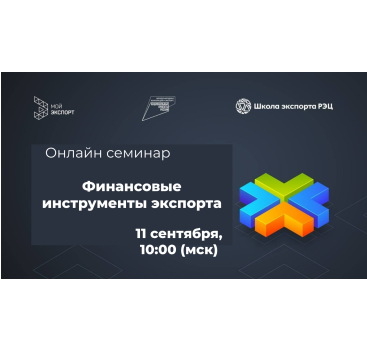 онлайн-семинар Школы экспорта РЭЦ по финансовым инструментам экспорта - фото - 1
