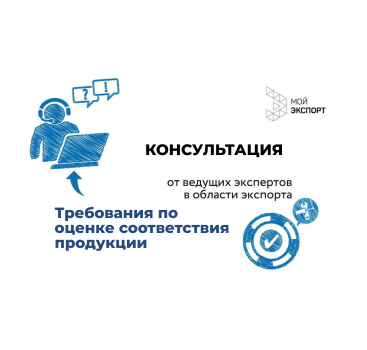 консультация «Требования по оценке соответствия продукции» от АО «РЭЦ» - фото - 1