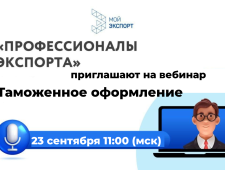 анонсируем вебинар «Таможенное оформление: ключевые знания для успешного экспорта» - фото - 1
