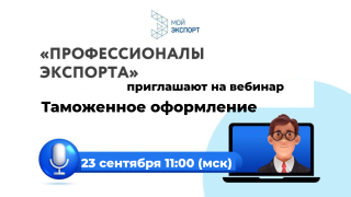 анонсируем вебинар «Таможенное оформление: ключевые знания для успешного экспорта» - фото - 1