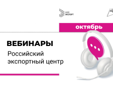 приглашаем на вебинары Российского экспортного центра в октябре - фото - 1