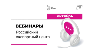 приглашаем на вебинары Российского экспортного центра в октябре - фото - 1