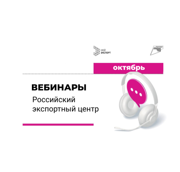 приглашаем на вебинары Российского экспортного центра в октябре - фото - 1
