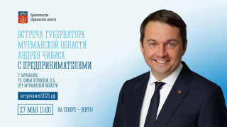 приглашаем предпринимателей региона на встречу с Губернатором Мурманской области Андреем Чибисом - фото - 1