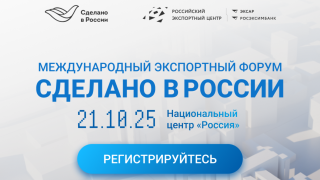 международный экспортный форум «Сделано в России» - фото - 1