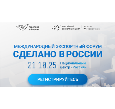 международный экспортный форум «Сделано в России» - фото - 1