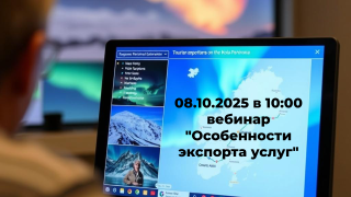 вебинар «Особенности экспорта услуг» уже послезавтра - фото - 1
