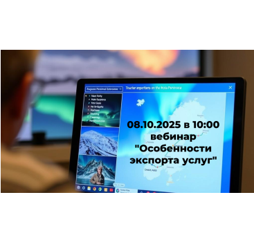 вебинар «Особенности экспорта услуг» уже послезавтра - фото - 1