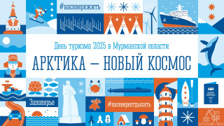 представителей туристической и гастрономической индустрии Мурманской области ждет насыщенная деловая программа в рамках Дня туризма - фото - 1
