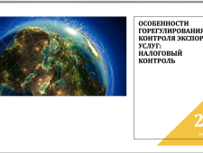 итоги вебинара «Особенности экспорта услуг» - фото - 1
