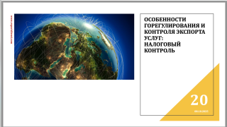 итоги вебинара «Особенности экспорта услуг» - фото - 1