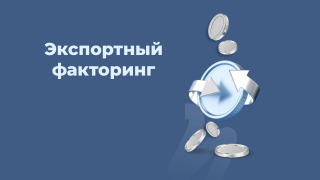 экспортный факторинг или как выйти на международный уровень без рисков - фото - 1