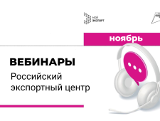 приглашаем на вебинары Российского экспортного центра в ноябре - 1 приглашаем на вебинары Российского экспортного центра в ноябре - фото - 1