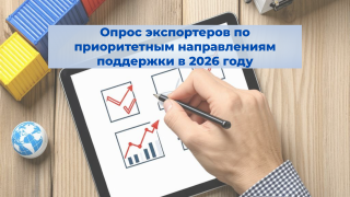 опрос экспортеров по приоритетным направлениям поддержки в 2026 году - фото - 1