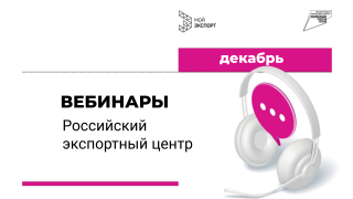 приглашаем на вебинары Российского экспортного центра в декабре - фото - 1