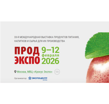 приглашаем на международную выставку «Продэкспо - 2026» - фото - 1