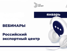 приглашаем на вебинары Российского экспортного центра в январе - фото - 1